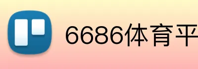6686体育平台官方网站 Logo