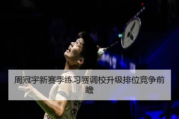 周冠宇新赛季练习赛调校升级排位竞争前瞻
